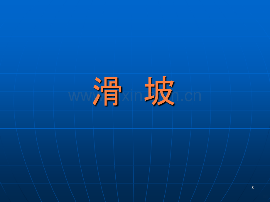 滑坡泥石流灾害的基本知识及预防、避灾常识ppt课件.ppt_第3页