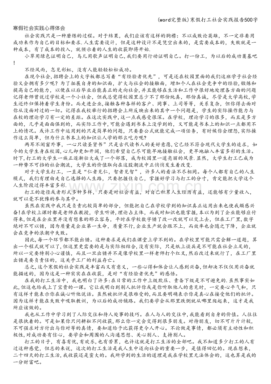 寒假打工社会实践报告500字.doc_第1页