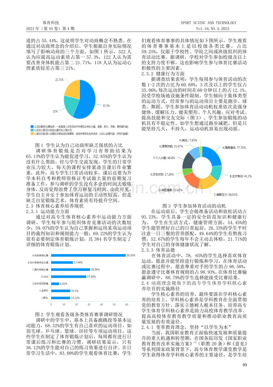 基于动商理念的高专学生体育学科核心素养培育现状及实践路径.pdf_第2页