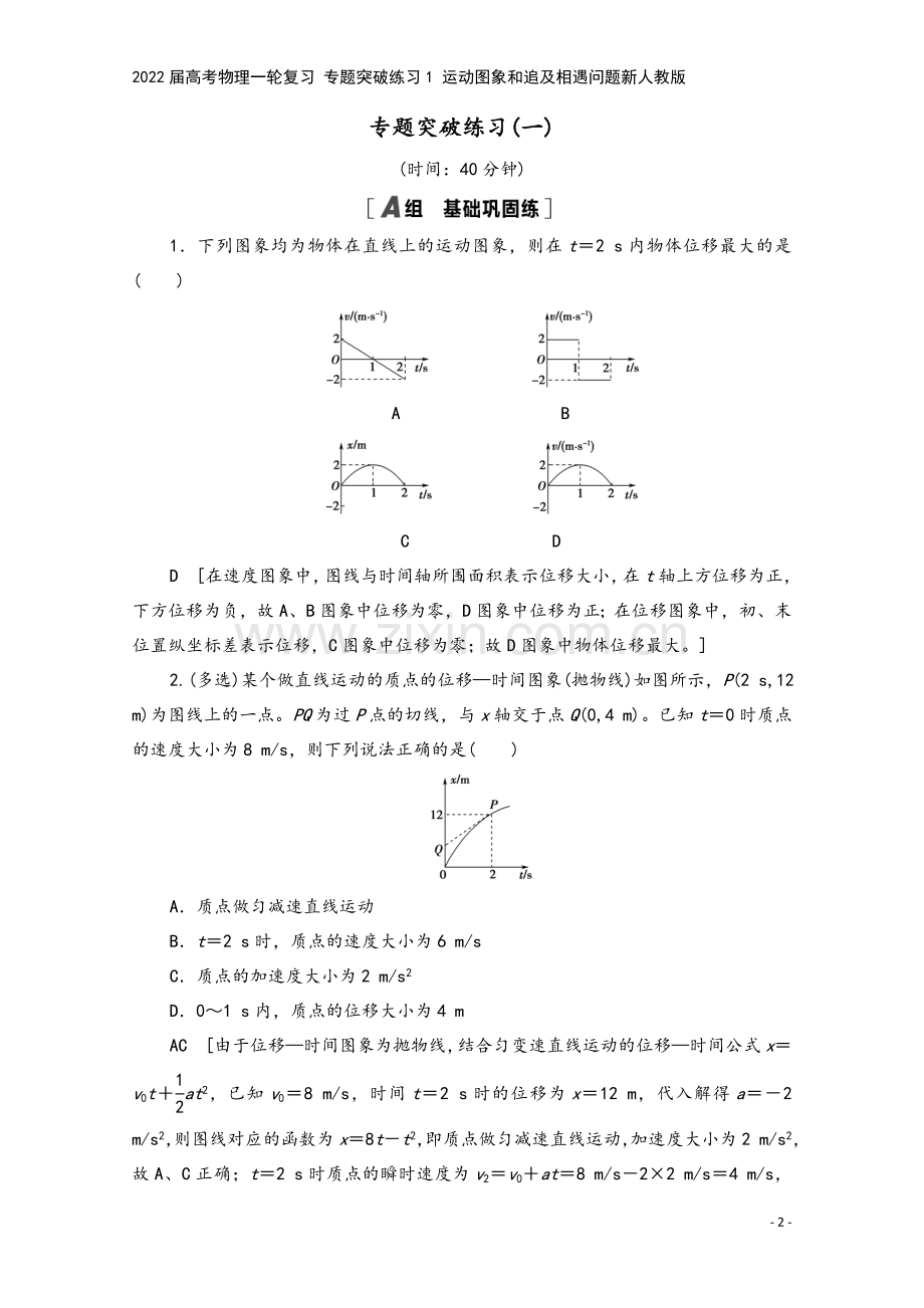 2022届高考物理一轮复习-专题突破练习1-运动图象和追及相遇问题新人教版.doc_第2页