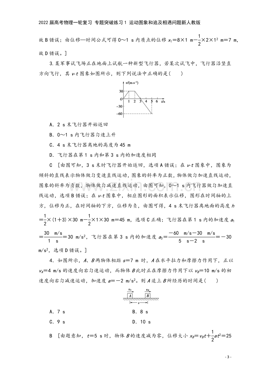 2022届高考物理一轮复习-专题突破练习1-运动图象和追及相遇问题新人教版.doc_第3页