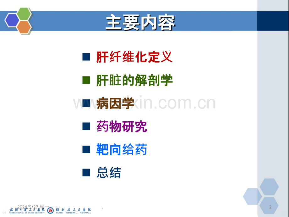 肝纤维化的中药治疗.ppt_第2页