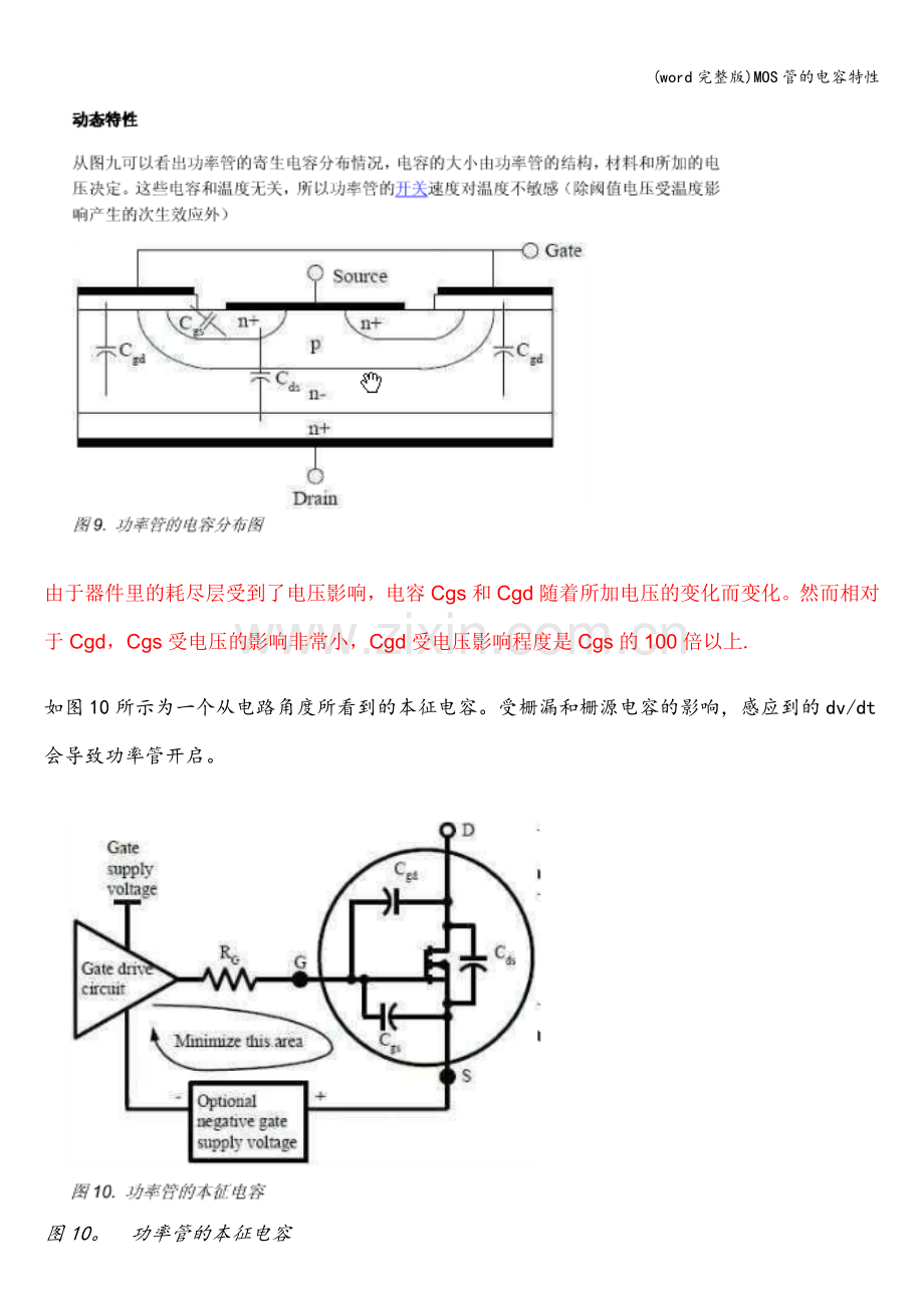 MOS管的电容特性.doc_第1页