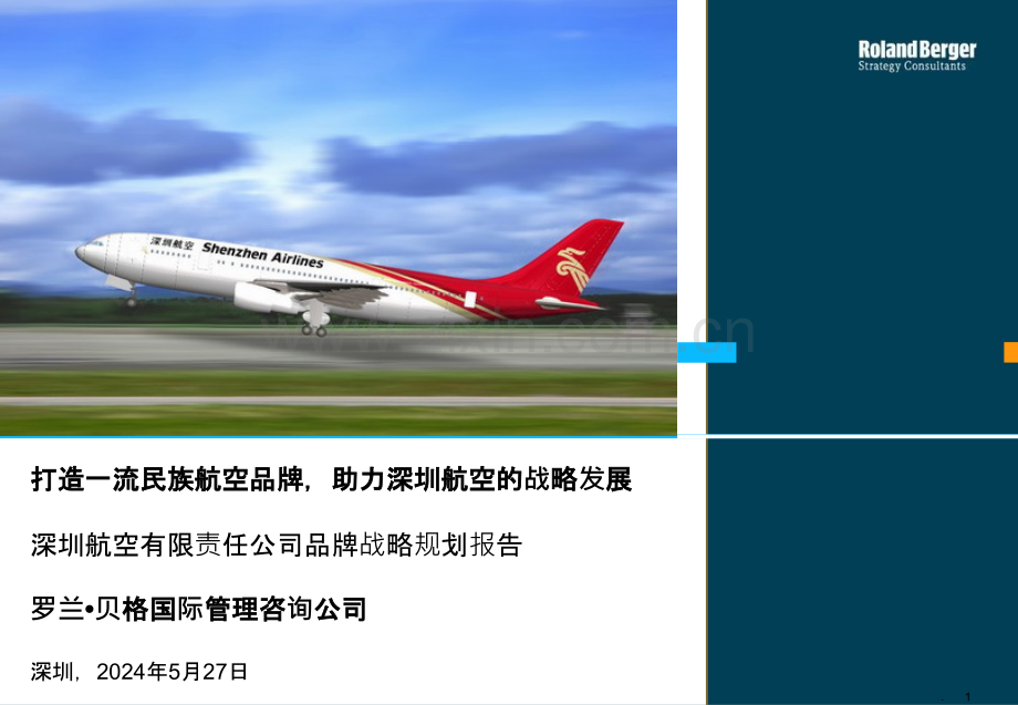 罗兰贝格深圳航空有限责任公司品牌战略规划报告.ppt_第1页