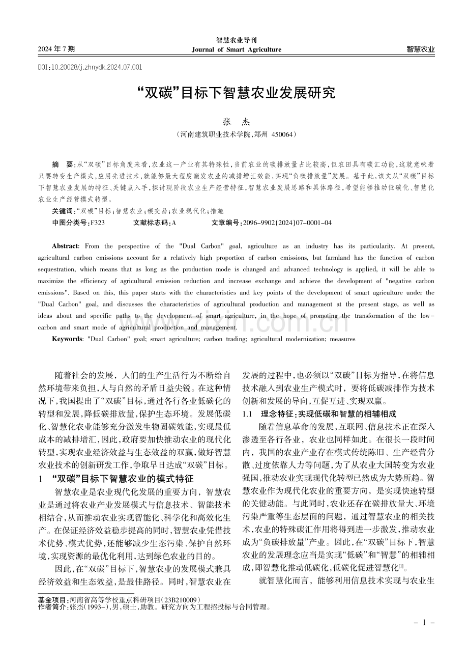 “双碳”目标下智慧农业发展研究.pdf_第1页