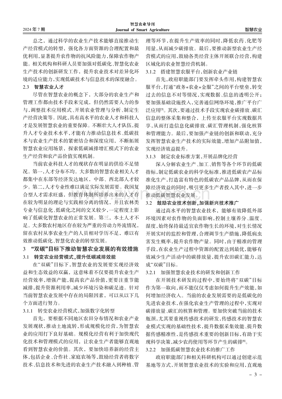 “双碳”目标下智慧农业发展研究.pdf_第3页