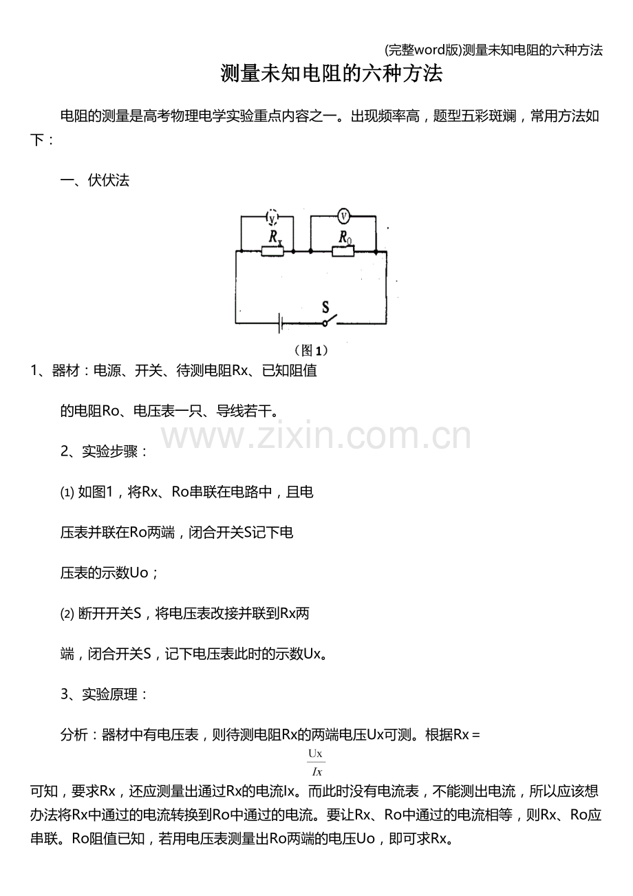 测量未知电阻的六种方法.doc_第1页