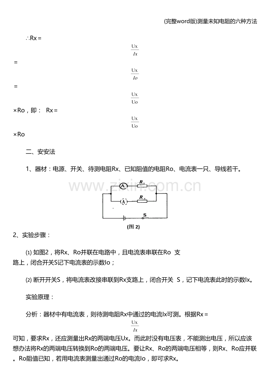 测量未知电阻的六种方法.doc_第2页