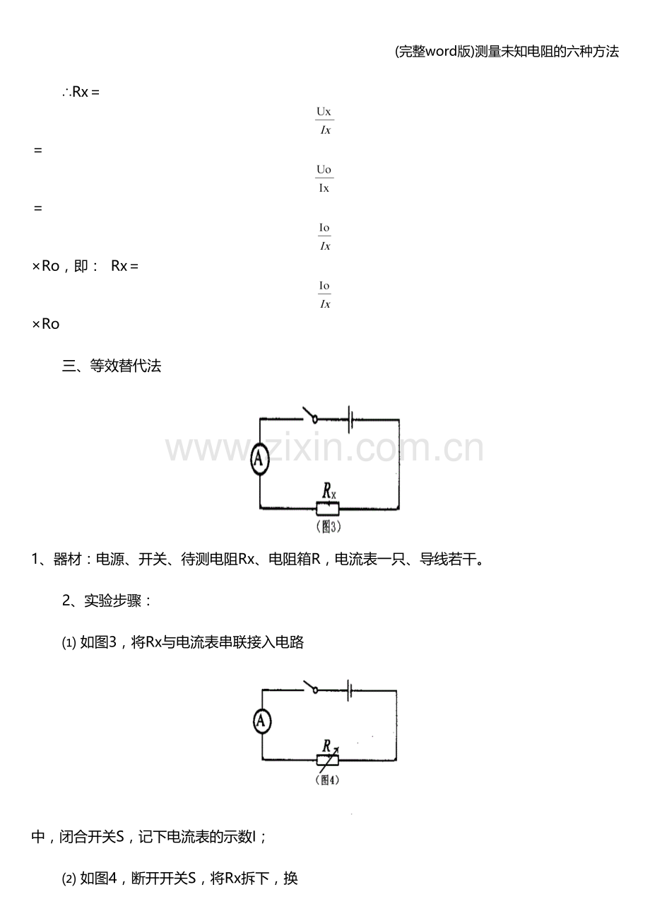 测量未知电阻的六种方法.doc_第3页