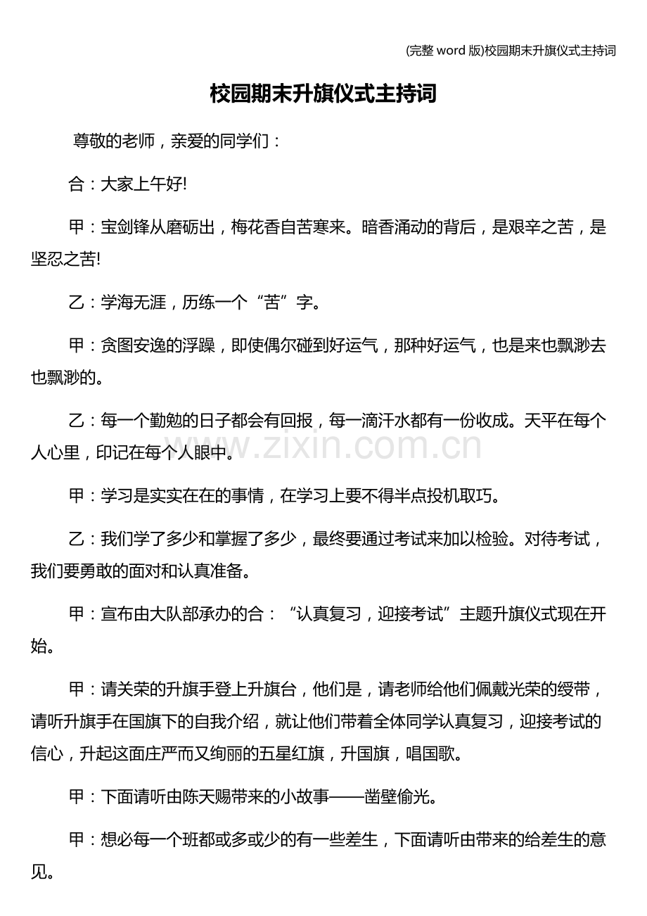 校园期末升旗仪式主持词.doc_第1页