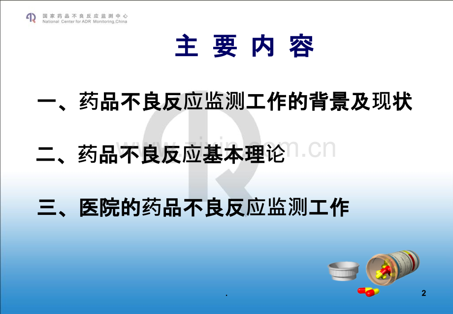 医疗机构药品不良反应ppt课件.ppt_第2页