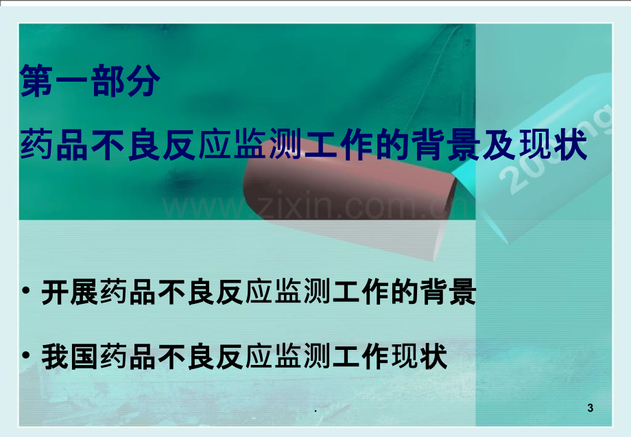 医疗机构药品不良反应ppt课件.ppt_第3页