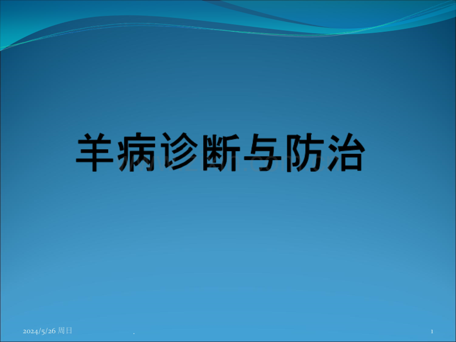 羊病诊断与防治介绍.ppt_第1页