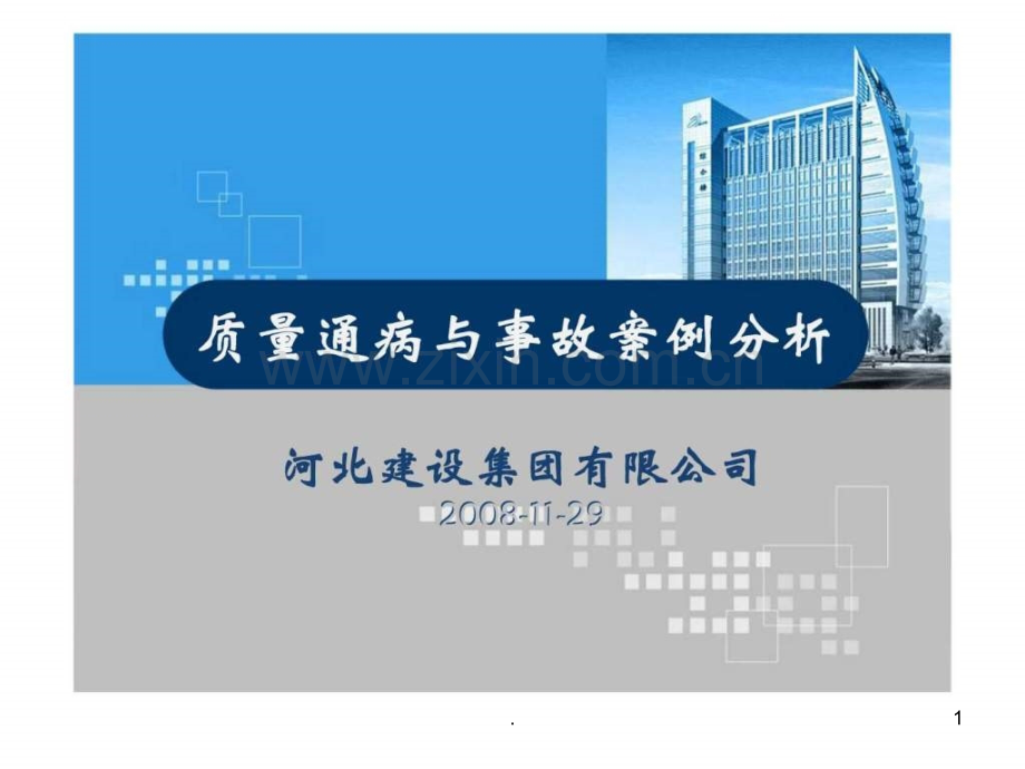 质量通病与事故案例分析ppt课件.ppt_第1页