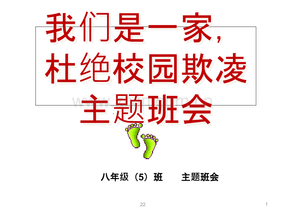 杜绝校园欺凌主题班会.ppt_第1页