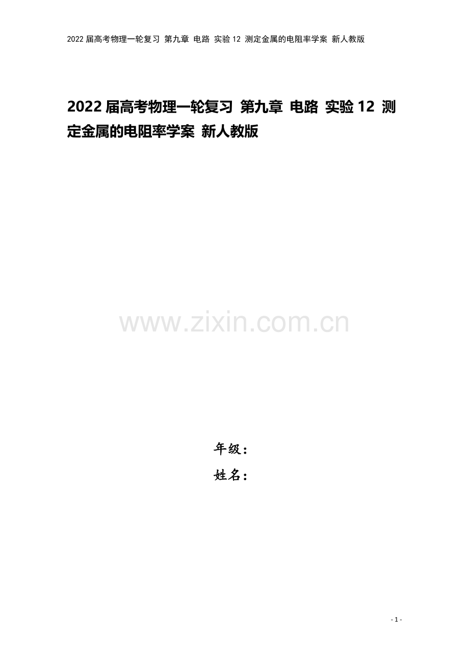 2022届高考物理一轮复习-第九章-电路-实验12-测定金属的电阻率学案-新人教版.docx_第1页