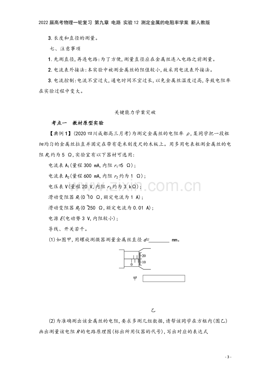 2022届高考物理一轮复习-第九章-电路-实验12-测定金属的电阻率学案-新人教版.docx_第3页