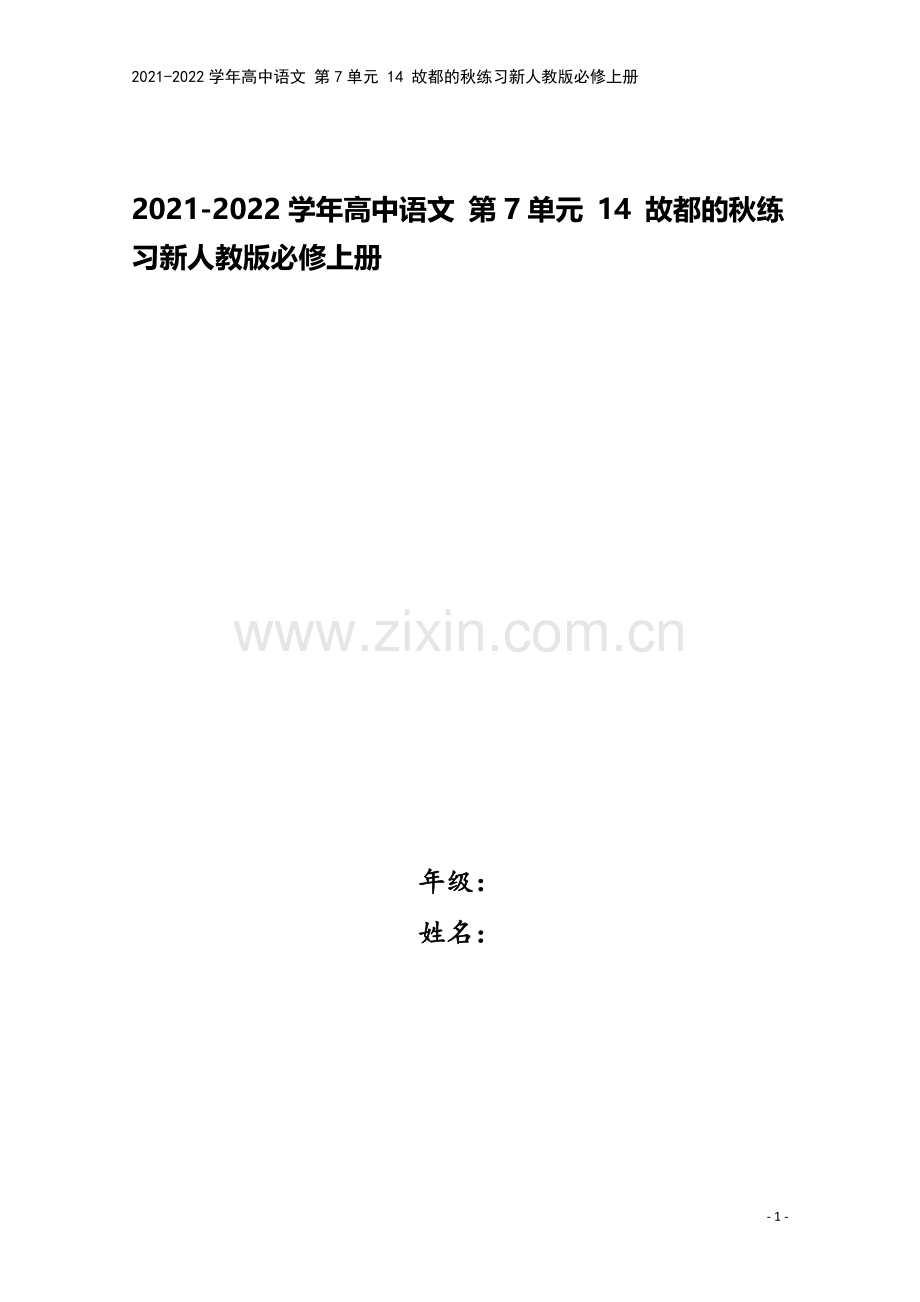 2021-2022学年高中语文-第7单元-14-故都的秋练习新人教版必修上册.docx_第1页