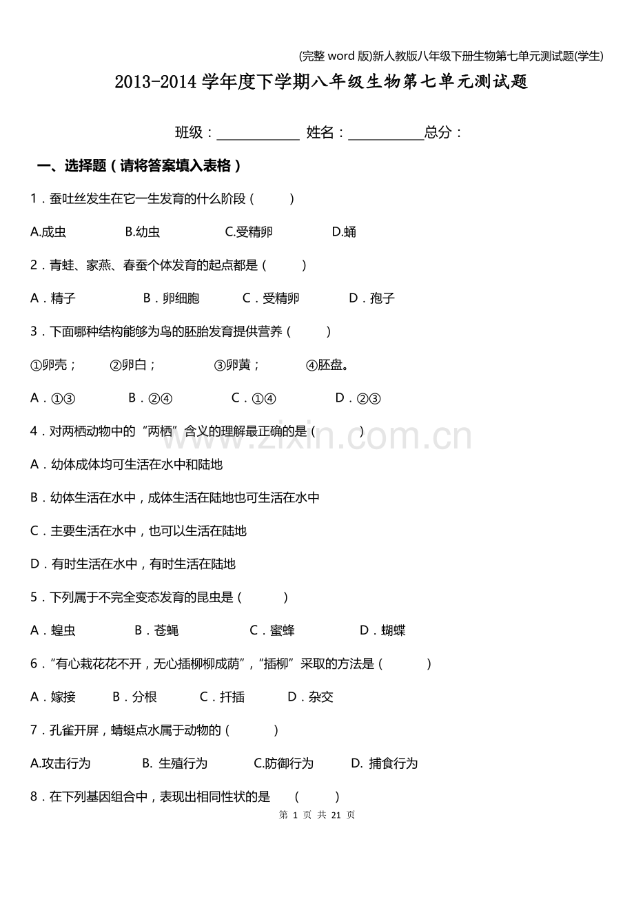 新人教版八年级下册生物第七单元测试题(学生).doc_第1页