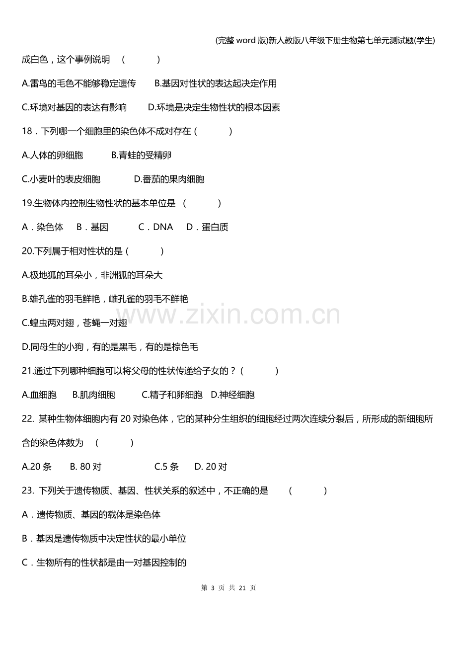 新人教版八年级下册生物第七单元测试题(学生).doc_第3页