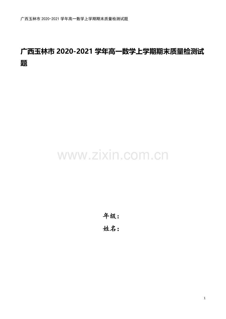 广西玉林市2020-2021学年高一数学上学期期末质量检测试题.doc_第1页