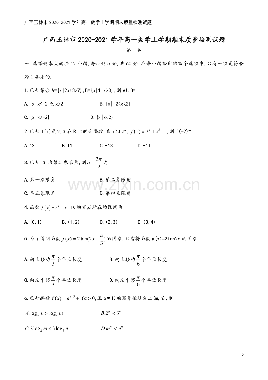 广西玉林市2020-2021学年高一数学上学期期末质量检测试题.doc_第2页