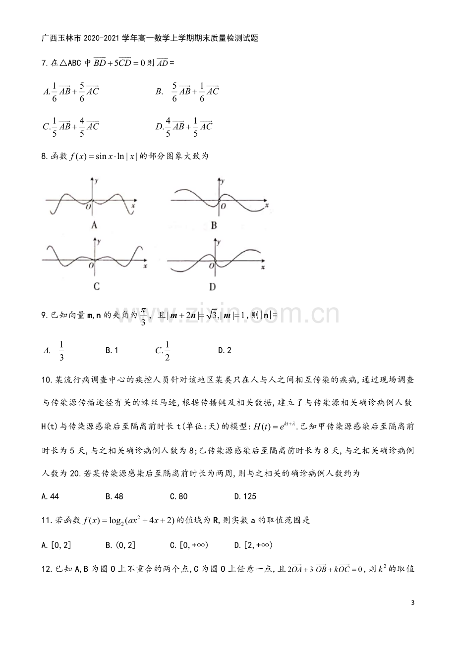 广西玉林市2020-2021学年高一数学上学期期末质量检测试题.doc_第3页