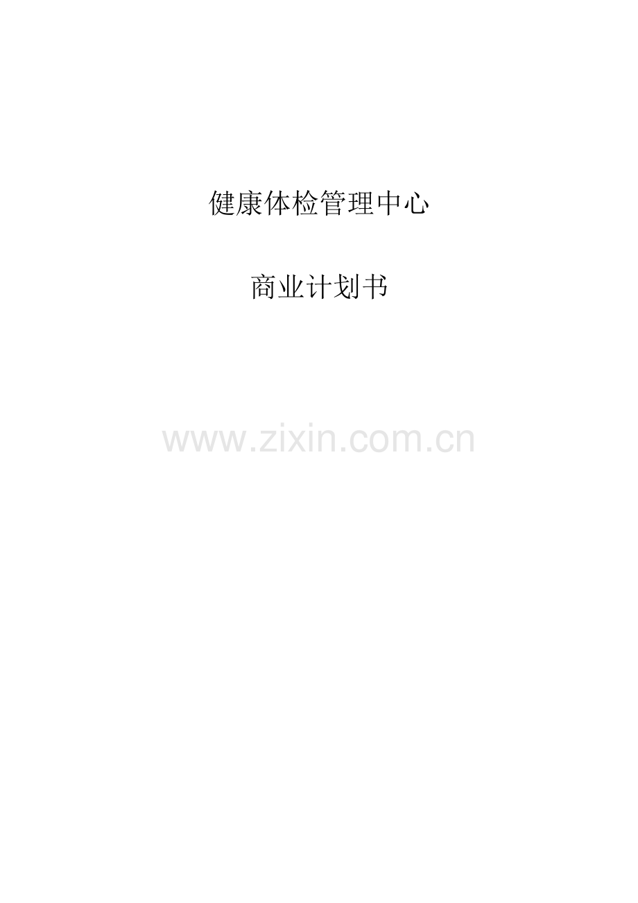 健康体检管理中心商业计划书(详细版).doc_第1页