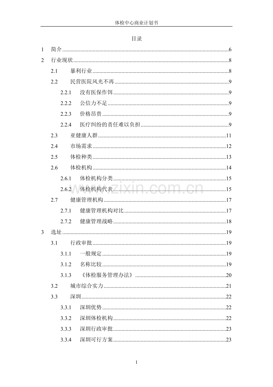 健康体检管理中心商业计划书(详细版).doc_第2页