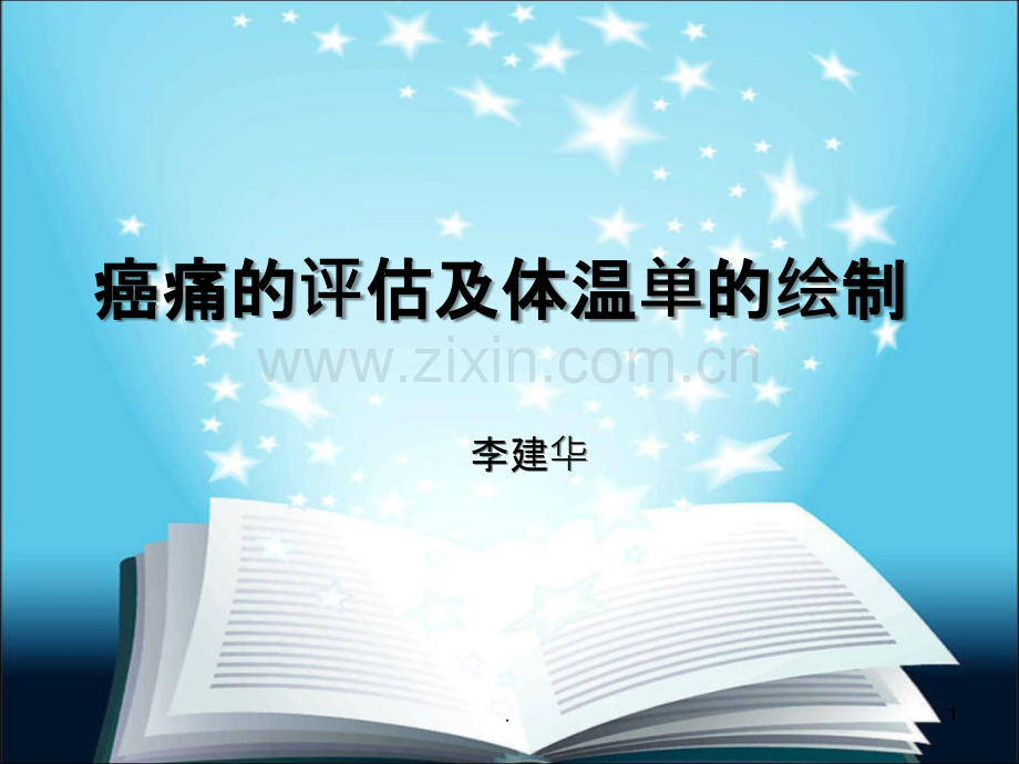 癌痛的评估及体温单的绘制ppt课件.ppt_第1页