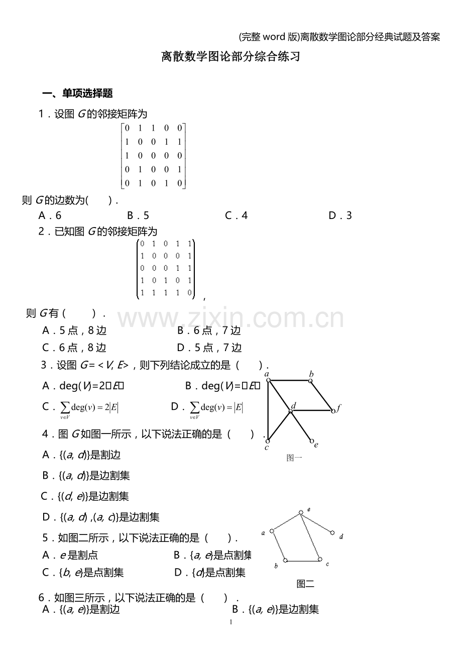 离散数学图论部分经典试题及答案.doc_第1页