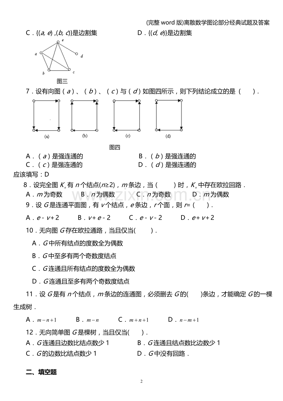 离散数学图论部分经典试题及答案.doc_第2页