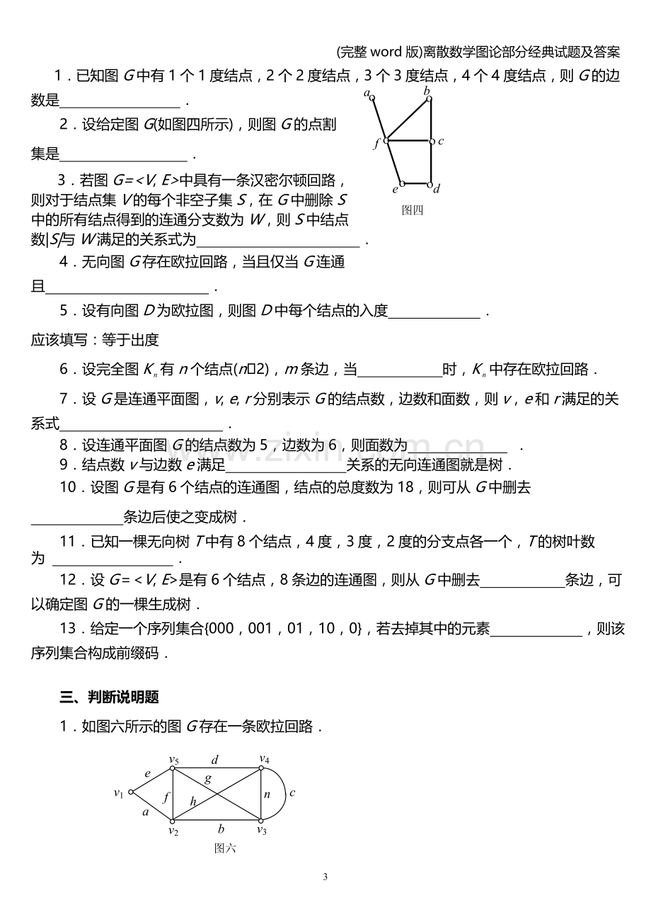 离散数学图论部分经典试题及答案.doc_第3页