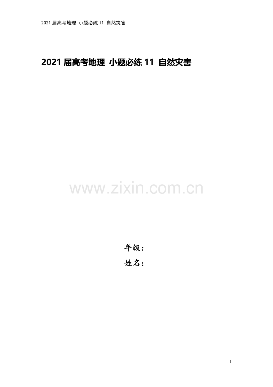 2021届高考地理-小题必练11-自然灾害.doc_第1页