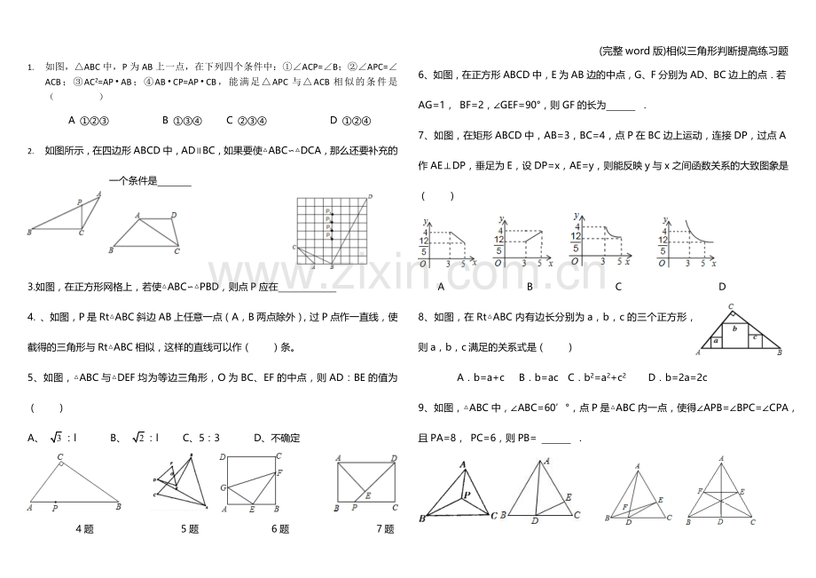 相似三角形判断提高练习题.doc_第1页