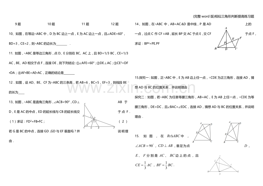 相似三角形判断提高练习题.doc_第2页