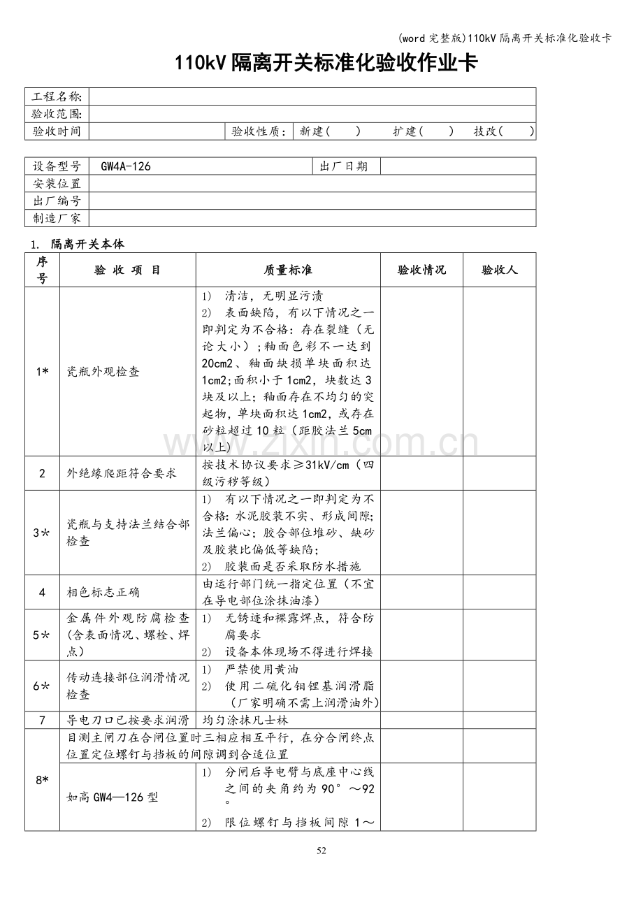 110kV隔离开关化验收卡.doc_第1页