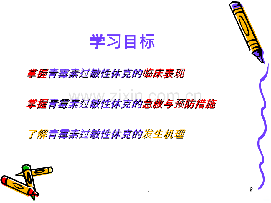 青霉素过敏性休克的抢救.ppt_第2页