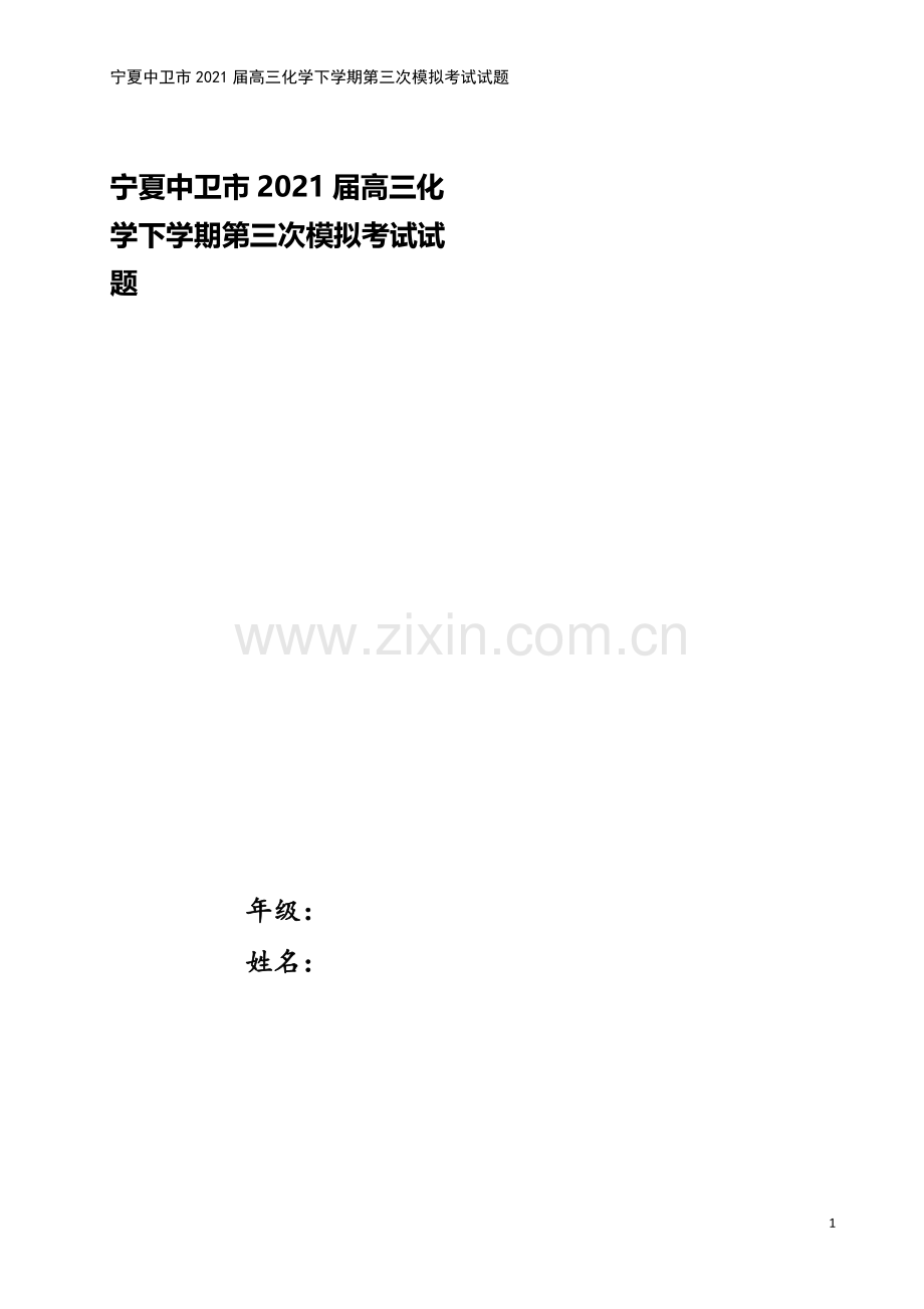 宁夏中卫市2021届高三化学下学期第三次模拟考试试题.doc_第1页