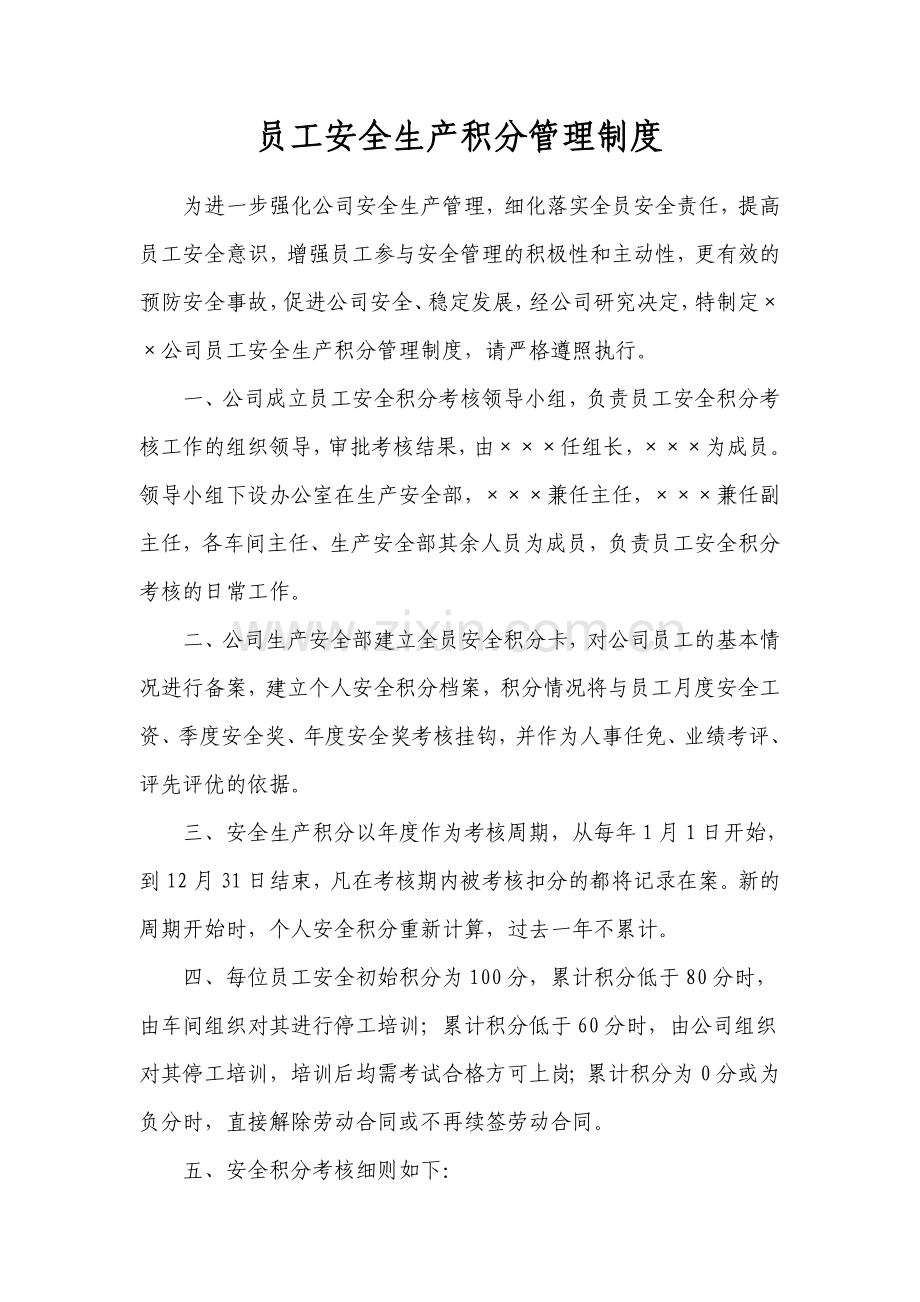 员工安全生产积分管理制度.doc_第1页