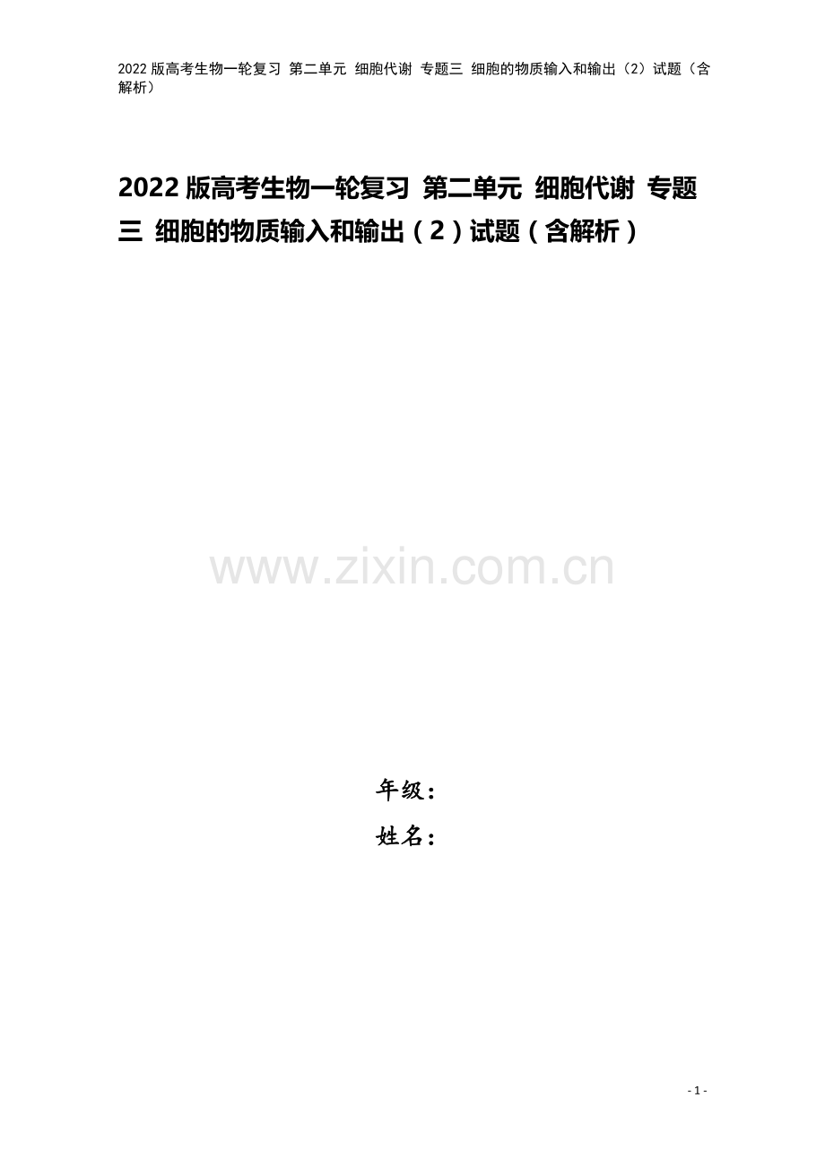 2022版高考生物一轮复习-第二单元-细胞代谢-专题三-细胞的物质输入和输出(2)试题(含解析).doc_第1页