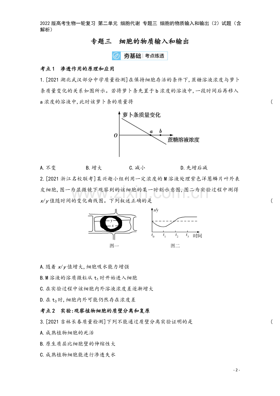 2022版高考生物一轮复习-第二单元-细胞代谢-专题三-细胞的物质输入和输出(2)试题(含解析).doc_第2页