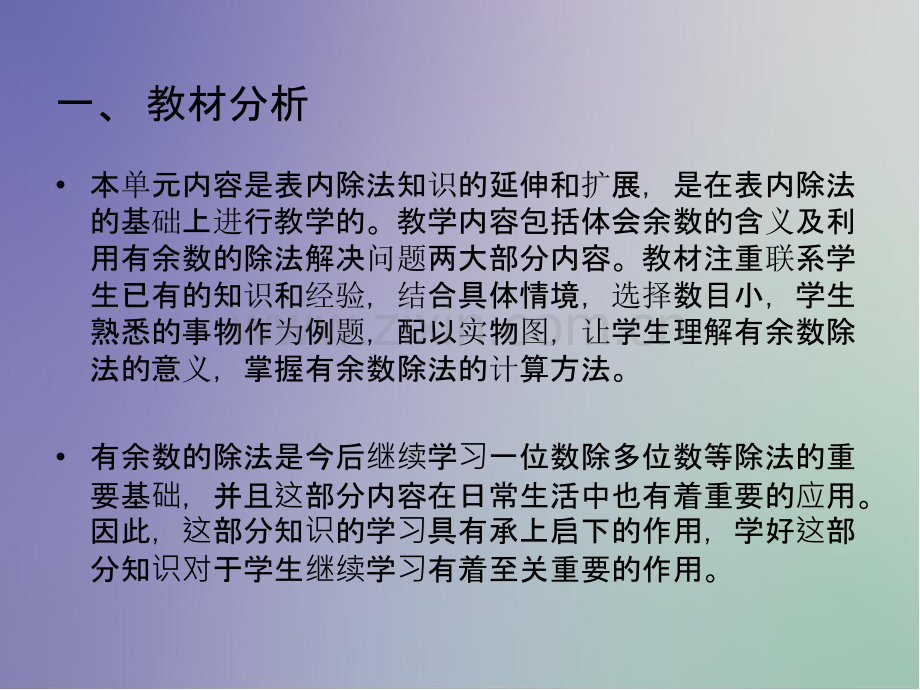 有余数的除法说课.ppt_第2页