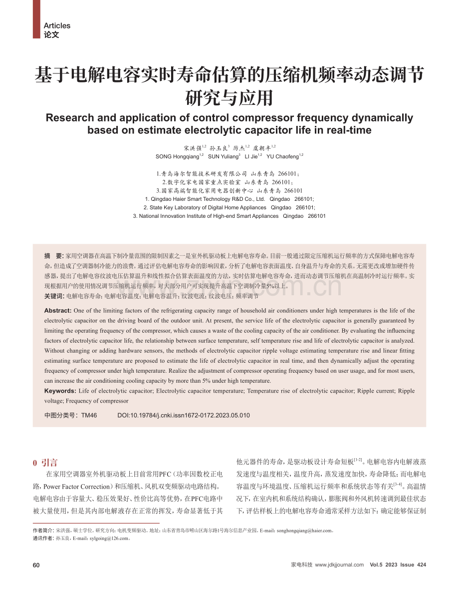 基于电解电容实时寿命估算的压缩机频率动态调节研究与应用.pdf_第1页