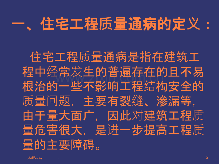 住宅工程质量通病专项治理技术措施讲义附ppt课件.ppt_第2页