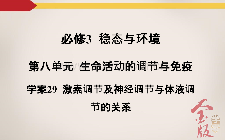 学案29激素调节及神经调节与体液调节的关系ppt课件.ppt_第2页