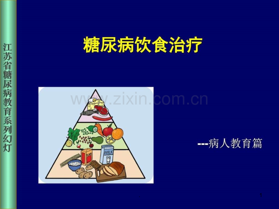 糖尿病饮食管理ppt课件.ppt_第1页