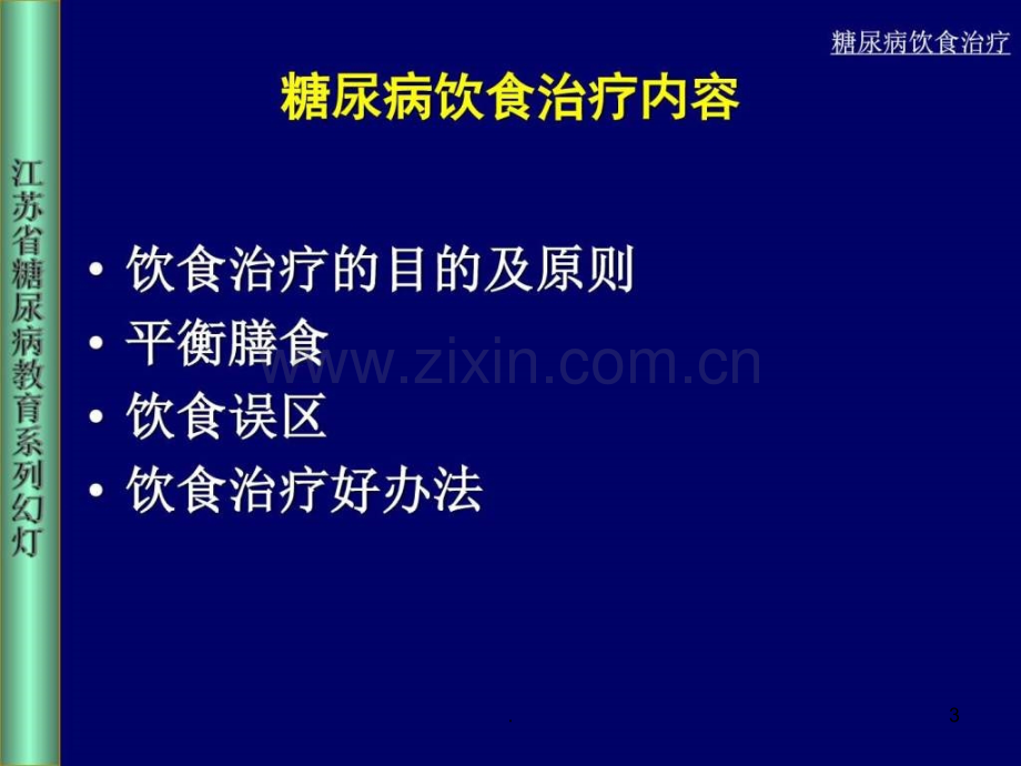 糖尿病饮食管理ppt课件.ppt_第3页