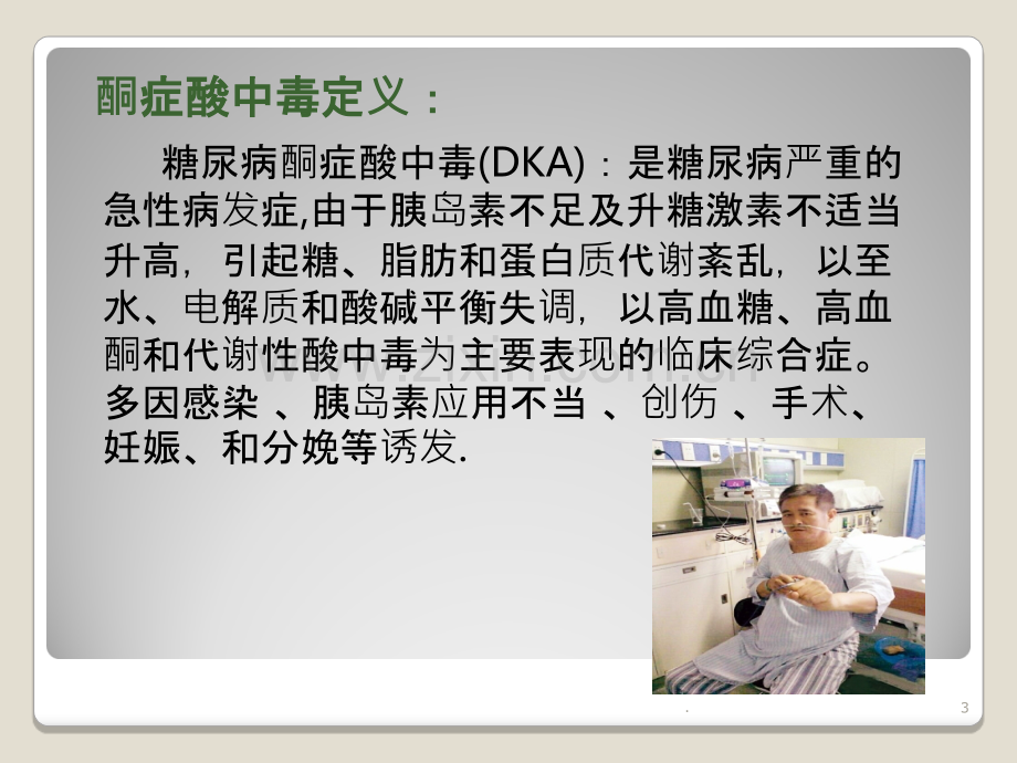 糖尿病酮症酸中毒病人教学查房.ppt_第3页