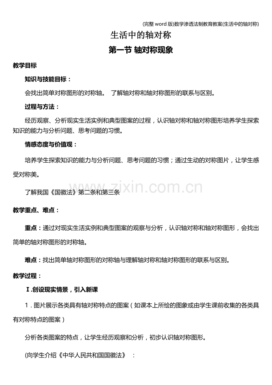 数学渗透法制教育教案(生活中的轴对称).doc_第1页